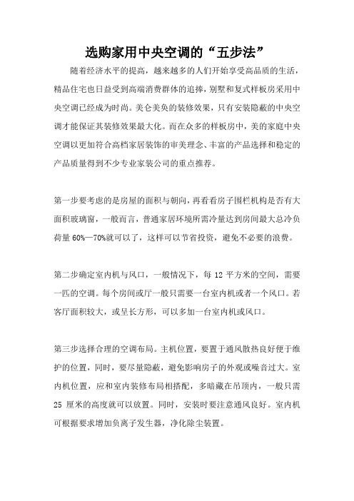 选购家用中央空调的“五步法”