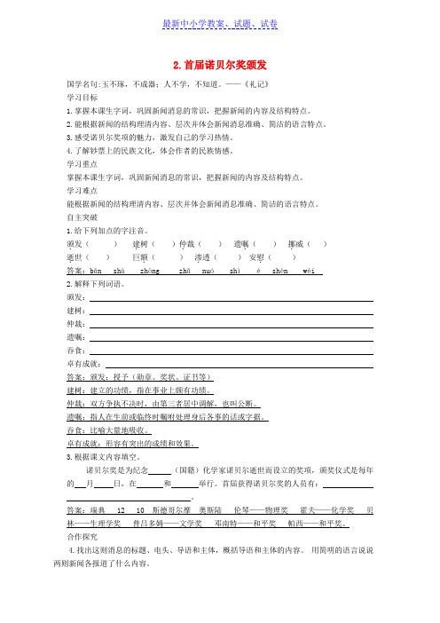 【精选】八年级语文上册第一单元2首届诺贝尔奖颁发导学案新人教版