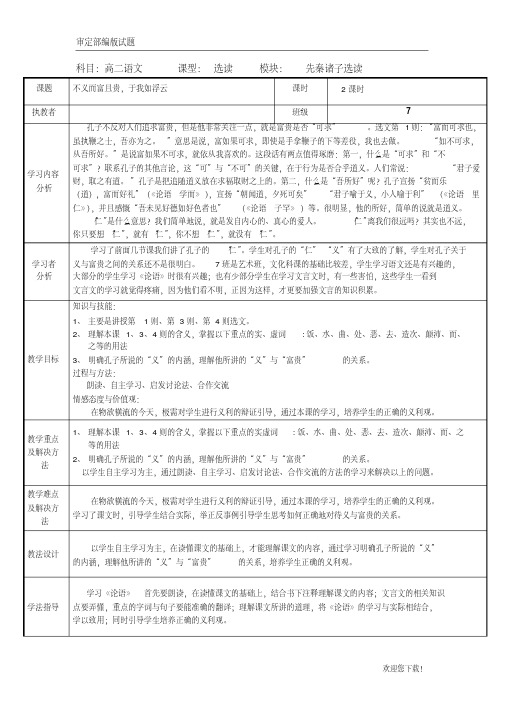 【精品提分练习】高中语文人教版选修《先秦诸子选读》教案：第一单元五不义而富且贵于我如浮云教案3