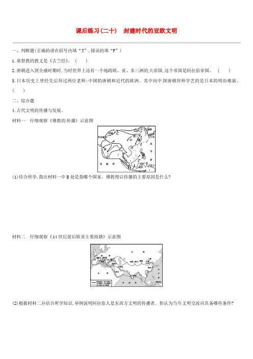 2019年中考历史(江西专版)高分一轮复习第四部分世界古代史课后练习20封建时代的亚欧文明习题