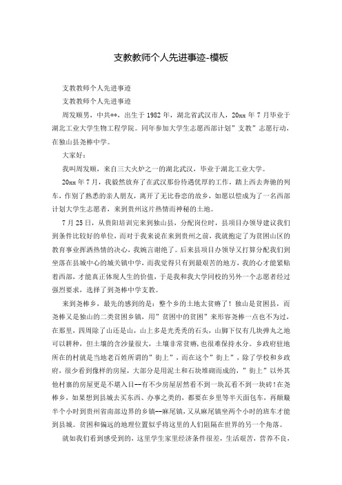 支教教师个人先进事迹-模板