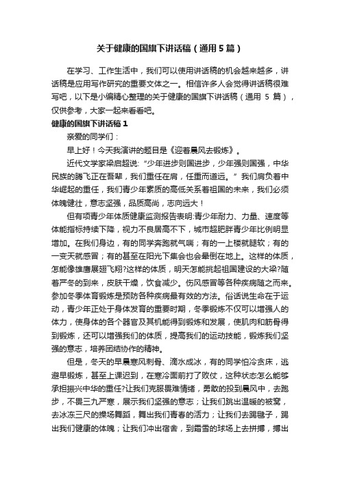 关于健康的国旗下讲话稿（通用5篇）