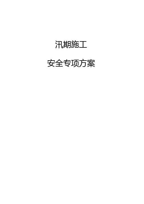 汛期施工安全方案