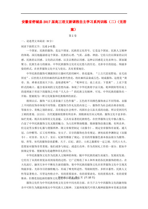 安徽省舒城县2017届高三语文新课程自主学习系列训练(二)(无答案)