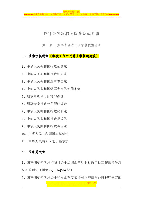 许可证管理相关政策法规汇编