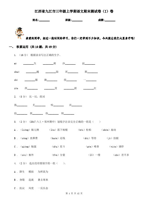 江西省九江市三年级上学期语文期末测试卷(I)卷