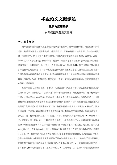 古典概型问题及其应用【文献综述】