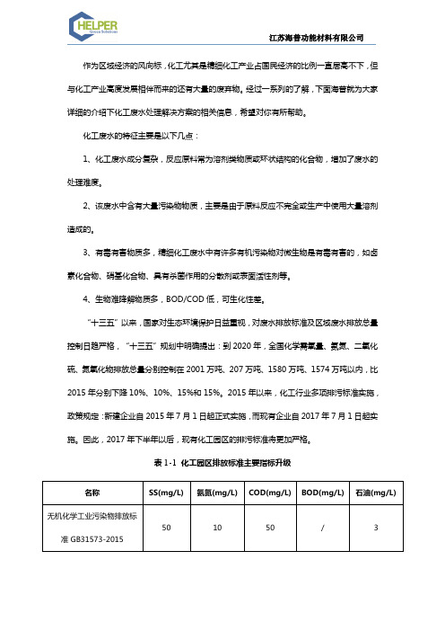 化工废水处理解决方案 -海普功能材料