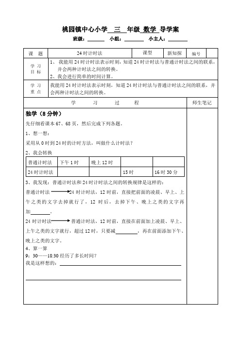 24时计时法导学案