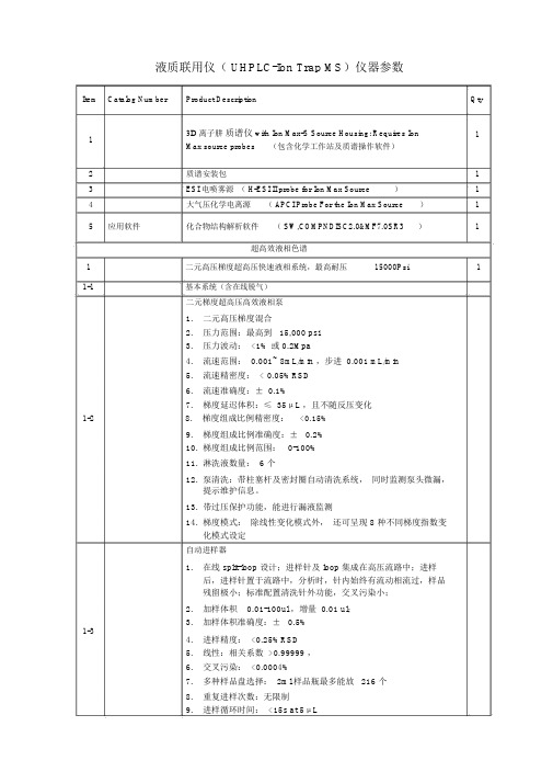 液质联用仪UHPLC-IonTrapMS仪器参数ItemCatalogNumber