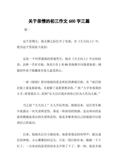 关于亲情的初三作文600字三篇