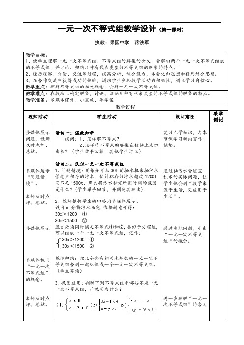 人教版七年级下册数学一元一次不等式组教学设计