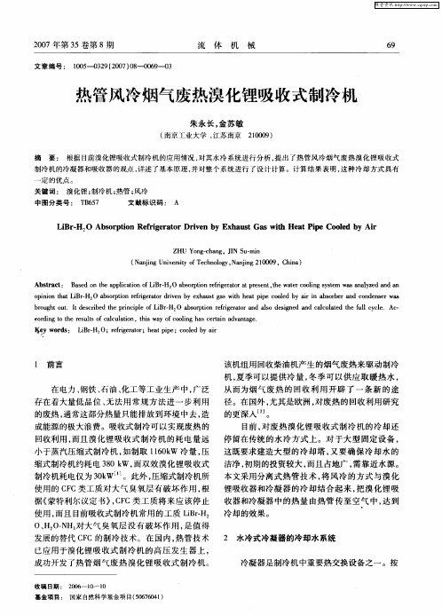 热管风冷烟气废热溴化锂吸收式制冷机