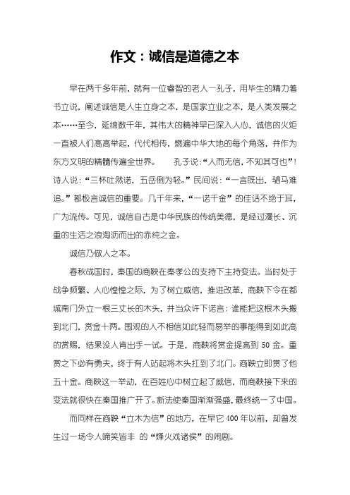 作文：诚信是道德之本