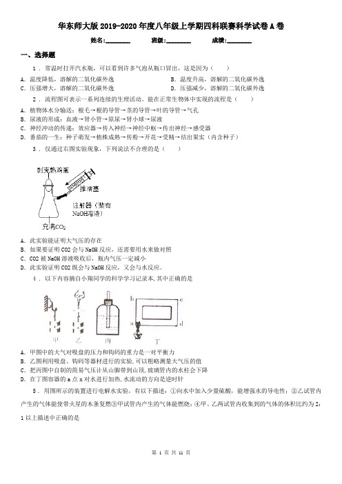华东师大版2019-2020年度八年级上学期四科联赛科学试卷A卷