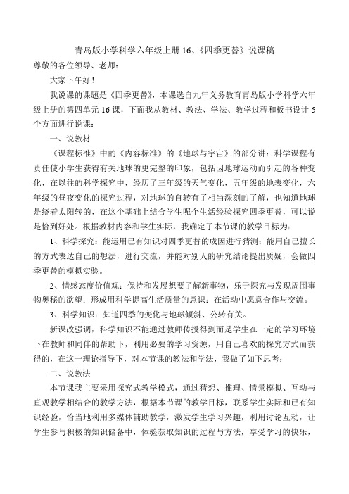 科学六上《16四季更替》说课稿