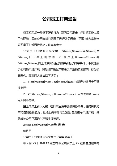 公司员工打架通告