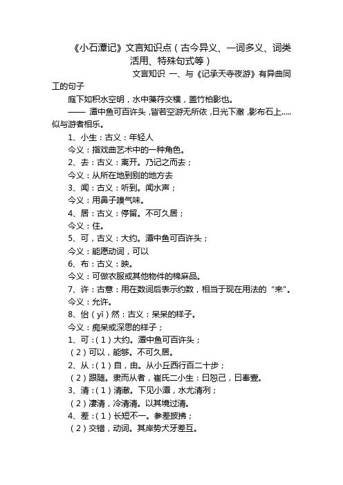 《小石潭记》文言知识点(古今异义、一词多义、词类活用、特殊句式等)