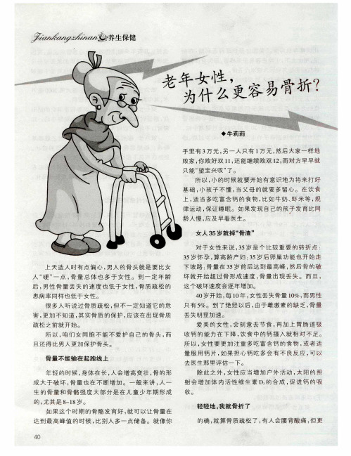 老年女性,为什么更容易骨折？