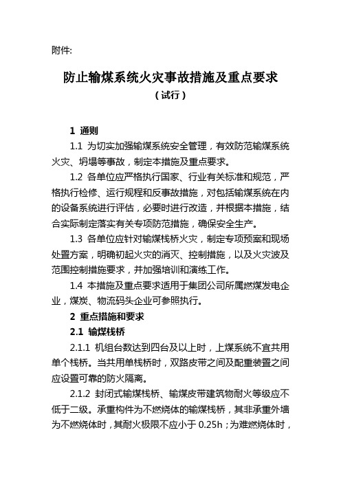 《防止输煤系统火灾事故措施及重点要求(试行)》
