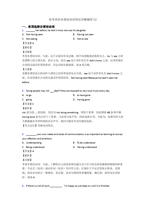 高考英语非谓语动词用法详解题库(1)