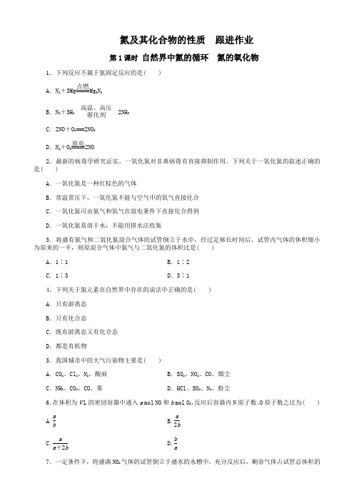 【全国百强校】安徽省淮北市第一中学2019-2020学年高一下学期化学：氮及其化合物性质 跟进作业 第一课时