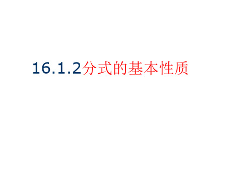 分式的基本性质