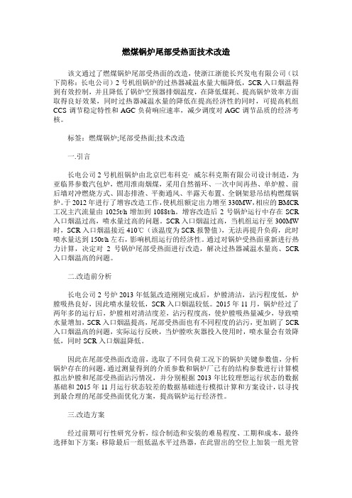 燃煤锅炉尾部受热面技术改造