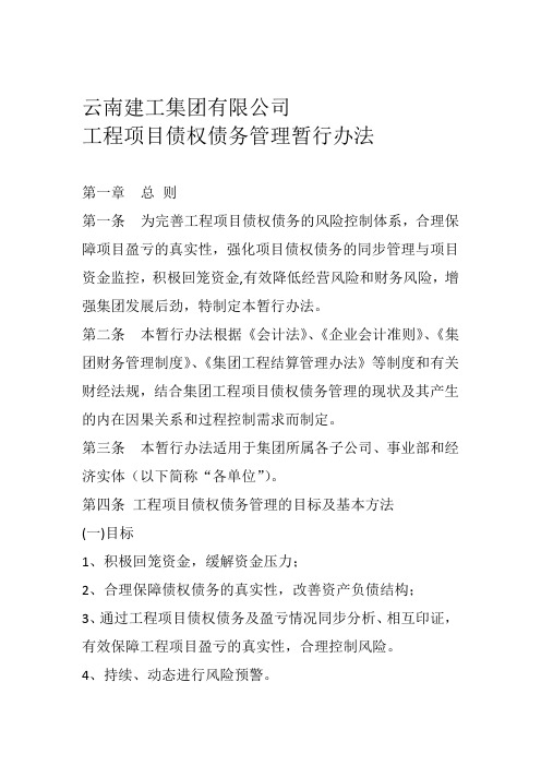 云南建工集团有限公司工程项目债权债务管理暂行办法