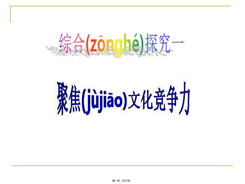 高中政治必修三第一单元综合探究聚焦文化竞争力课件