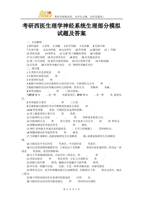 考研西医生理学神经系统生理部分模拟试题及答案