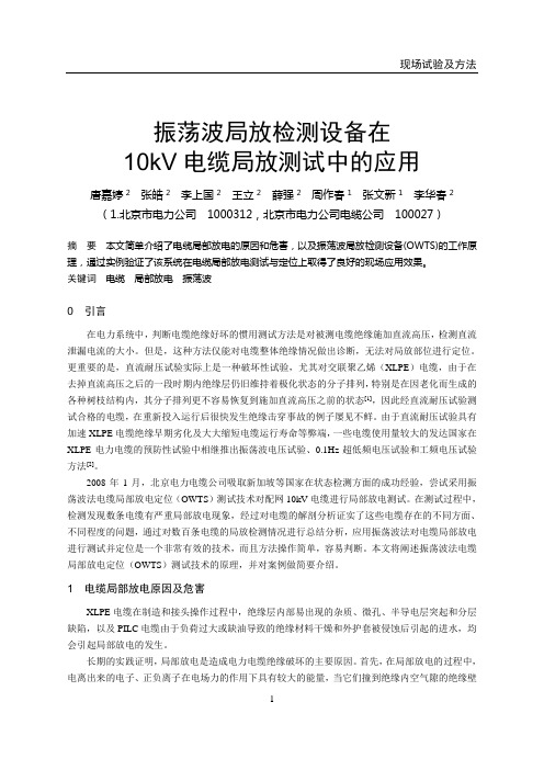 5-13  振荡波测试系统在电缆局放测试定位