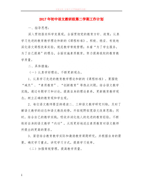 2017年初中语文教研组第二学期计划