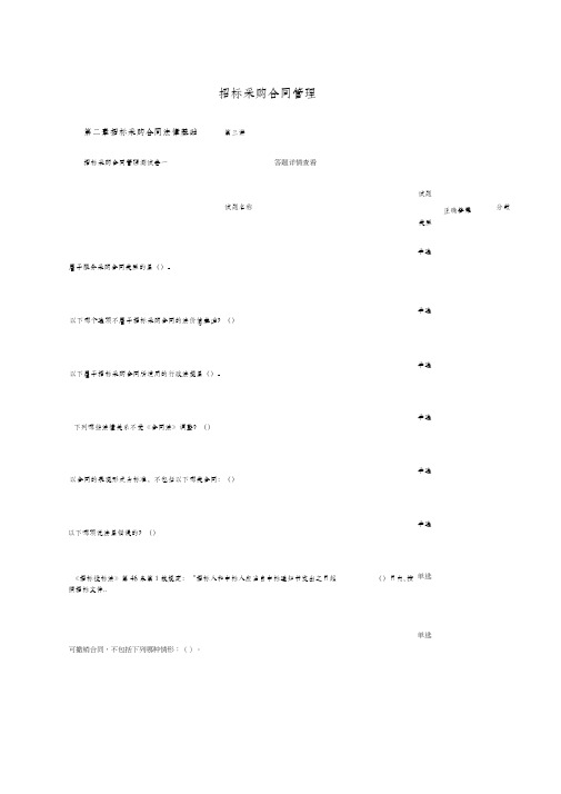 招标师继续教育招标采购合同管理答案