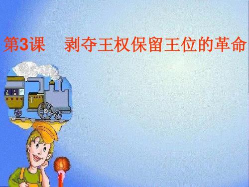 剥夺王权保留王位的革命1PPT课件