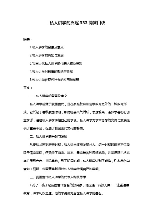 私人讲学的兴起333简答口诀