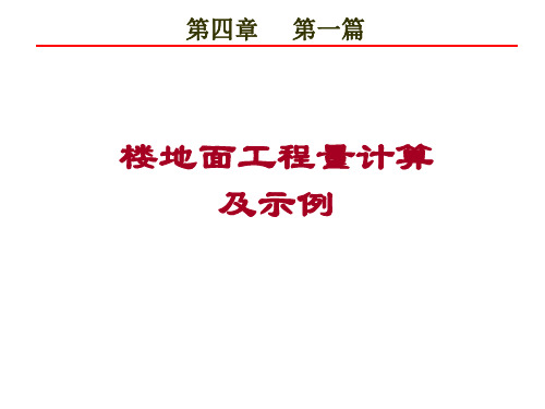 楼地面工程量计算及示例