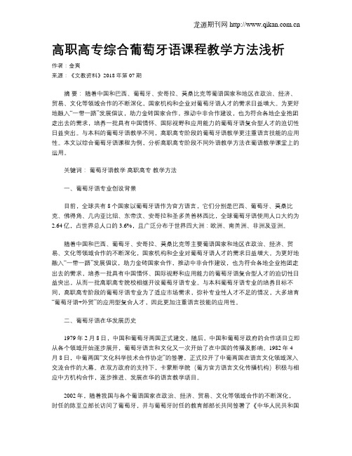 高职高专综合葡萄牙语课程教学方法浅析