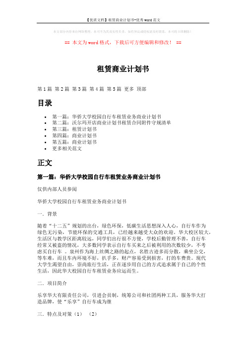 【优质文档】租赁商业计划书-优秀word范文 (11页)