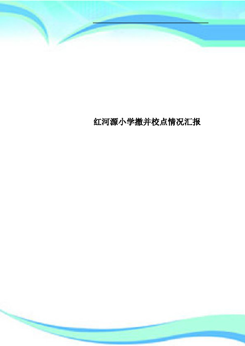 红河源小学撤并校点情况汇报