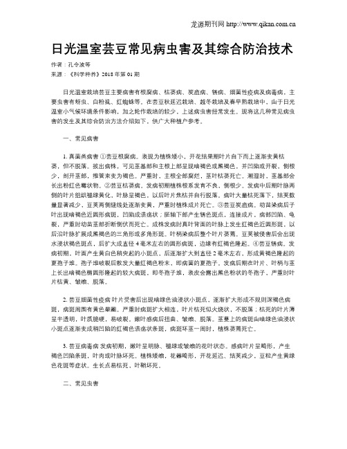 日光温室芸豆常见病虫害及其综合防治技术