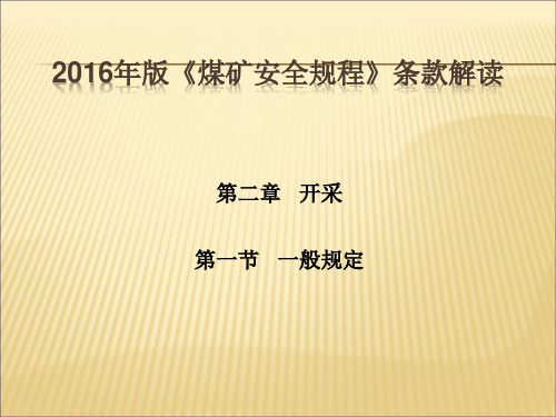 2016《煤矿安全规程》第二章开采部分条款解读