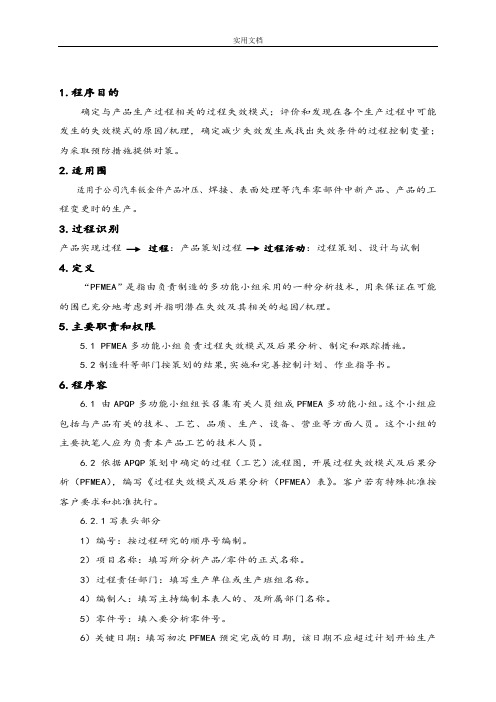失效模式与后果分析报告(PFMEA)控制程序