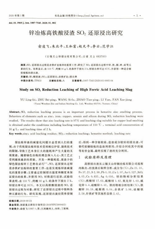 锌冶炼高铁酸浸渣so2还原浸出研究