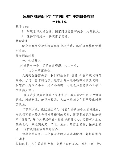 一年级4班节水教育主题班会教案