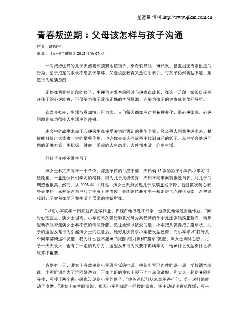 青春叛逆期：父母该怎样与孩子沟通