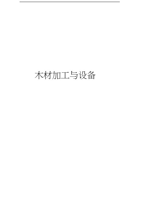 木材加工与设备教学资料