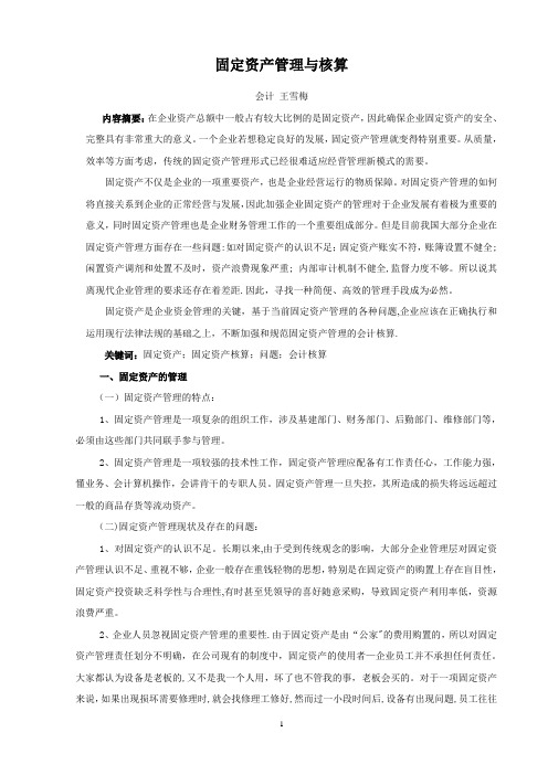 《固定资产管理与核算》论文初稿