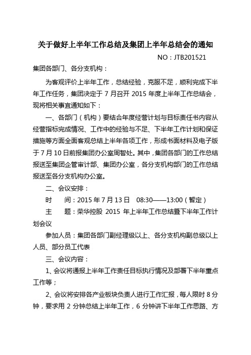 NO：JTB201521(关于做好上半年工作总结及集团上半年总结会的通知)