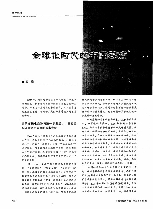 全球化时代的中国视角